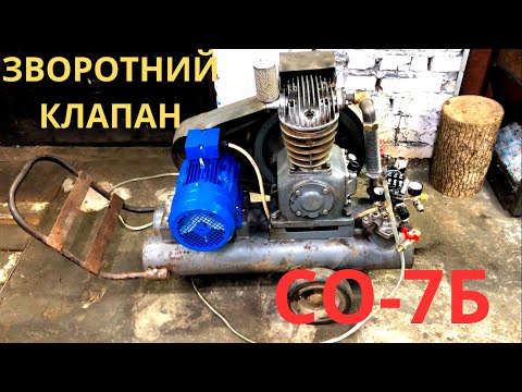Видео: Зворотній клапан Компресор СО 7Б пневматика