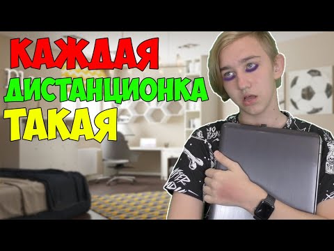Видео: КАЖДАЯ ДИСТАНЦИОНКА ТАКАЯ
