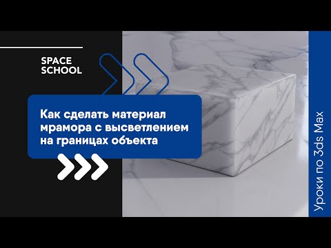 Видео: Как сделать материал мрамора с высветлением границ объекта в 3ds Max?