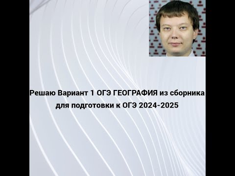 Видео: Решаю Вариант 1 ОГЭ ГЕОГРАФИЯ из сборника для подготовки к ОГЭ 2024-2025