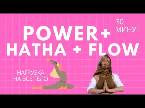 Видео: Интенсивная и Комфортная Практика | Power + Hatha + Flow | 30 Минут Йоги |