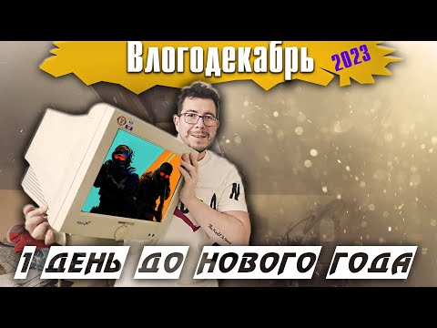 Видео: 1 день до НОВОГО ГОДА!!!!! - Влогодекабрь 2023