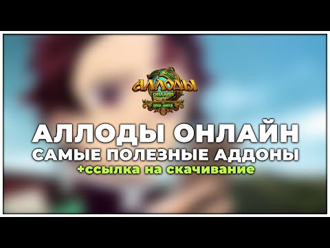 Видео: АЛЛОДЫ ОНЛАЙН - САМЫЕ ПОЛЕЗНЫЕ АДДОНЫ +ССЫЛКА НА СКАЧИВАНИЕ