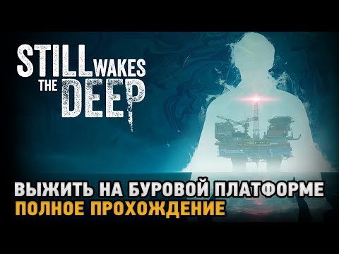 Видео: Still Wakes the Deep # Выжить на буровой платформе  ( первый взгляд )