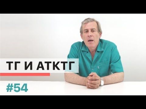 Видео: Зачем определяют Тиреоглобулин и антитела к тиреоглобулину (ТГ и АТк ТГ)?