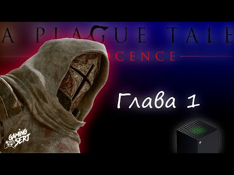 Видео: A Plague Tale Innocence - Глава 1: Наследие Де Рунов | Xbox Series X