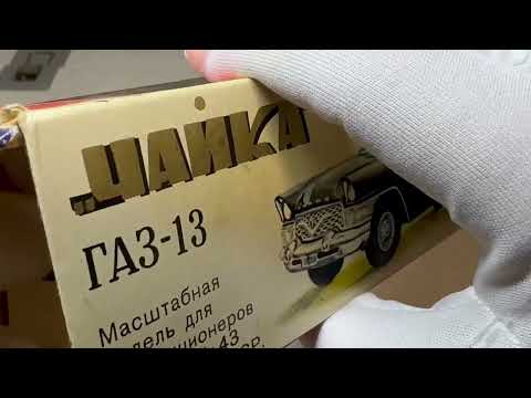 Видео: 1 43 Чайка ГАЗ 13 А15