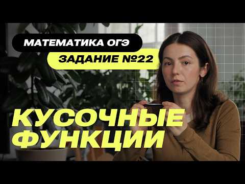 Видео: Задание 22 ОГЭ Математика 2026 | Кусочные функции — разбор с примерами и объяснением