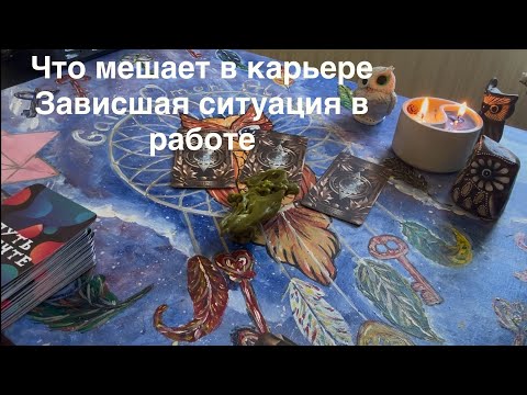 Видео: Что мешает вам в вашей карьере!?зависшая ситуация в работе
