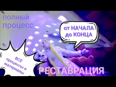 Видео: 🧩Долгожданное 💥 ПОЛНОЕ видео🎇 Реставрации антикварной фарфоровой статуэтки✅ Снегурочка ❄️