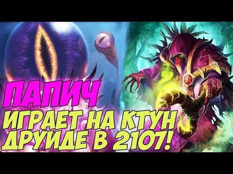 Видео: ПАПИЧ ИГРАЕТ НА КТУН ДРУИДЕ В 2107! [Hearthstone]