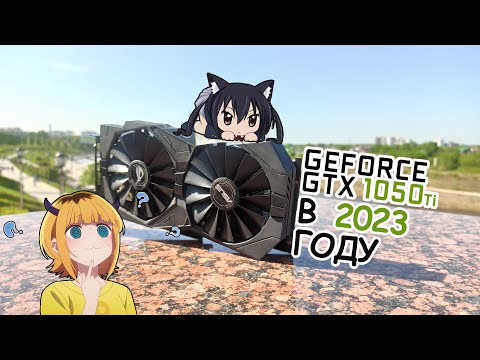 Видео: 🖥GTX 1050 TI 4 GB в 2023 ГОДУ!🖥| ОБЗОР И ТЕСТЫ ВИДЕОКАРТЫ