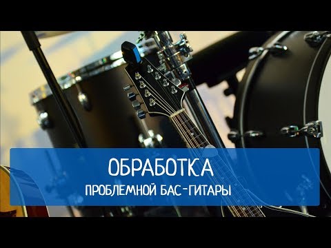 Видео: Обработка проблемной бас-гитары в рок-миксе