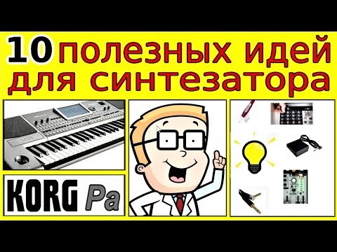 Видео: О чём не пишут в инструкции синтезатора~Из опыта музыканта ⭐ 10 Life hacks for KORG synthesizer