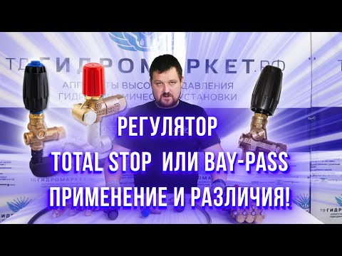 Видео: Регулятор Total Stop  или Bay-pass применение и различия в установках высокого давления!