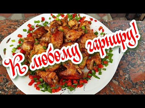 Видео: Куриные крылышки на сковороде! Вкуснее ещё не готовила!