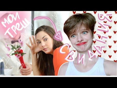 Видео: мои КРИНЖ СВИДАНИЯ с Дайвинчика...(это просто треш) #свидания #дайвинчик