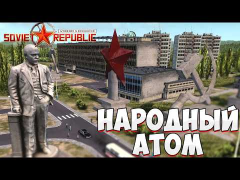 Видео: ЛУЧШАЯ РЕСПУБЛИКА ЖИВА в Workers & Resources: Soviet Republic