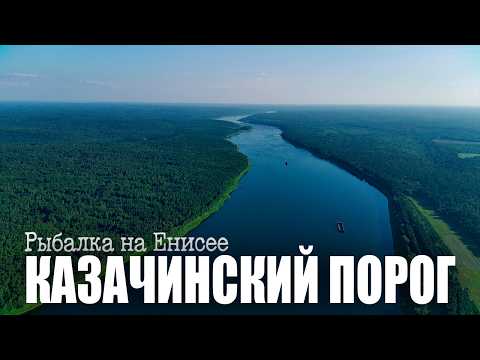 Видео: Опасный Казачинский порог; Готовим Дюмляму; Летаем над Енисеем