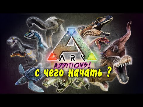 Видео: AC2: ARK  Additional Creatures !!! с чего начинать выживание ?