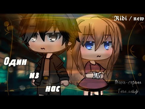 Видео: ОДИН ИЗ НАС | ОЗВУЧКА МИНИ ФИЛЬМА | ГАЧА ЛАЙФ