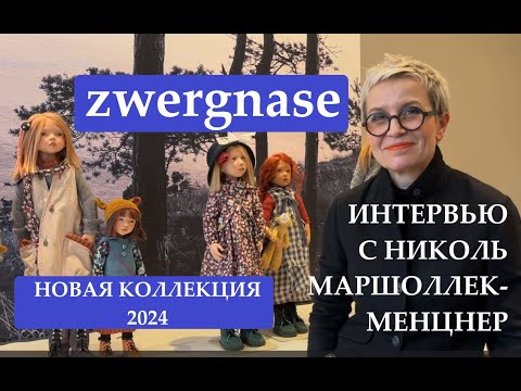 Видео: Интервью с Николь Маршоллек-Менцнер и Новая коллекция ZWERGNASE 2024! // New Zwergnase Dolls 2024!