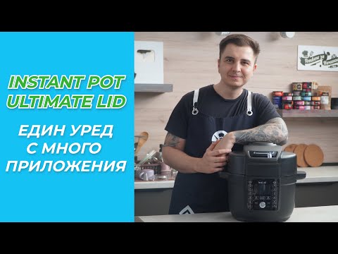 Видео: Instant Pot Ultimate Lid - Кратко ревю и 5 рецепти