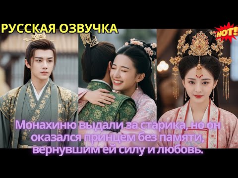 Видео: Монахиню выдали за старика, но он оказался принцем без памяти, вернувшим ей силу и любовь.