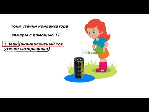 Видео: Замер токов утечки конденсатора при помощи транзистор тестера.