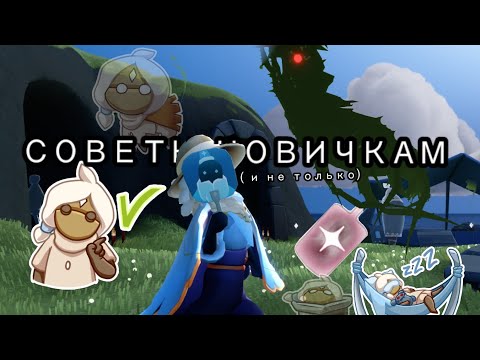 Видео: СОВЕТЫ НОВИЧКАМ В СКАЙ (и не только) SKY CHILDREN OF THE LIGHT #skychildrenofthelight #sky #skycotl