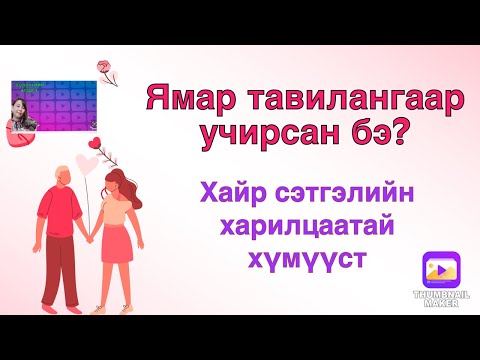 Видео: Ямар тавилангаар учирсан бэ?! Хайр сэтгэлийн харилцаатай хүмүүст.