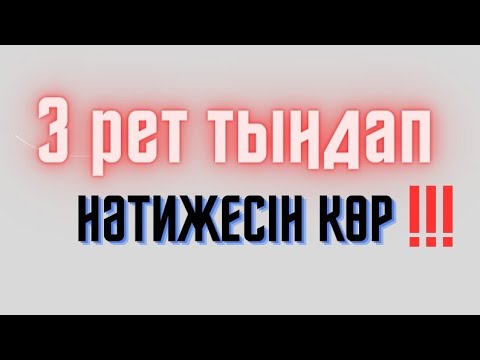 Видео: Армандарды орындауға арналған Медитация. #армандарорындалады #тіркеліпкет #медитация