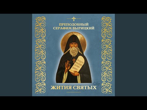 Видео: Преподобный Серафим Вырицкий