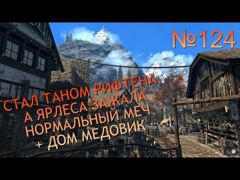 Видео: ЗАВЕРШИЛ ВСЕ КВЕСТЫ В РИФТЕНЕ И ПОЛУЧИЛ ОЧЕРЕДНОЙ ТИТУЛ ТАНА №124