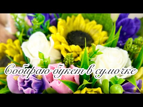 Видео: Мастер-класс / Мыловарение для начинающих/ Букет в сумочке / #handmade #soap