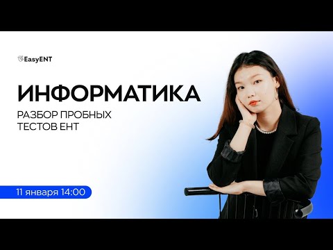 Видео: Разбор пробных тестов ЕНТ ПО ИНФОРМАТИКЕ