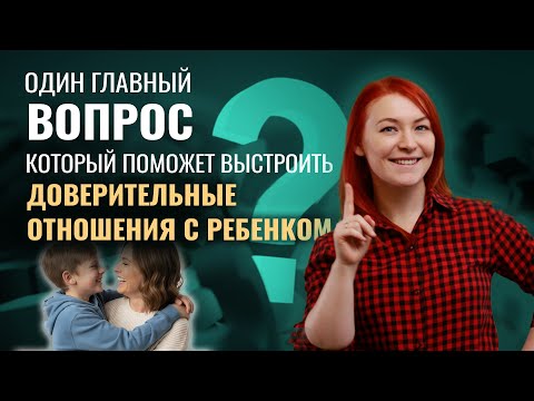Видео: Это поможет вам построить доверительные отношения с ребенком
