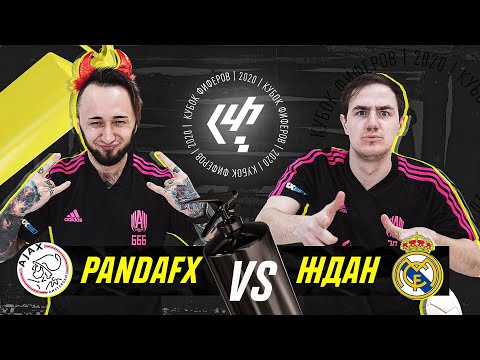 Видео: КУБОК ФИФЕРОВ | ПАНДАФХ VS ЖДАН | 5 ТУР