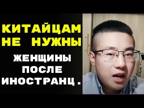 Видео: Китайские мужчины не встречаются с женщинами после иностранцев