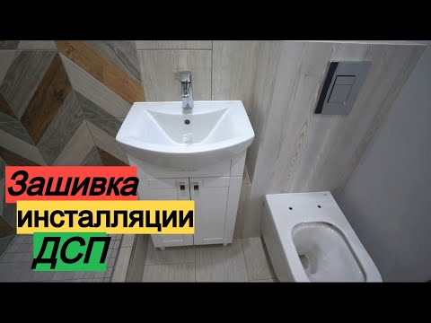 Видео: Зашивка инсталляции. Установка унитаза + кнопка. Переделка хрущевки от А до Я # 36