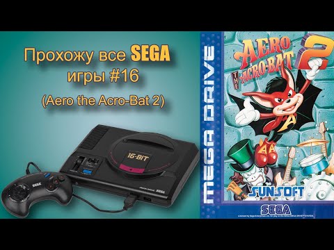 Видео: Aero the Acro Bat 2 Прохождение (SEGA MD)
