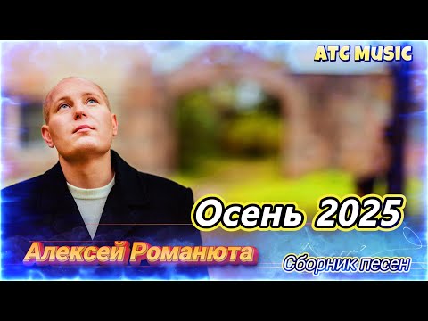 Видео: Алексей Романюта - Осень 2025 |Сборник песен|