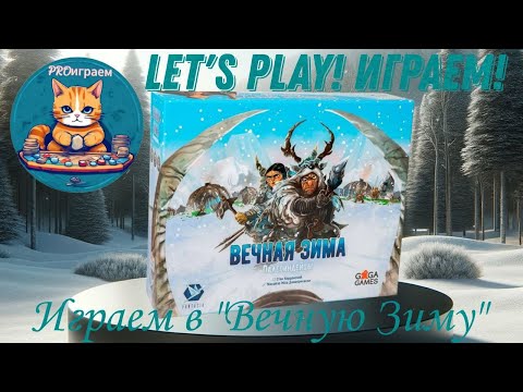 Видео: Настольная игра "Вечная зима". Let`s play! Играем.