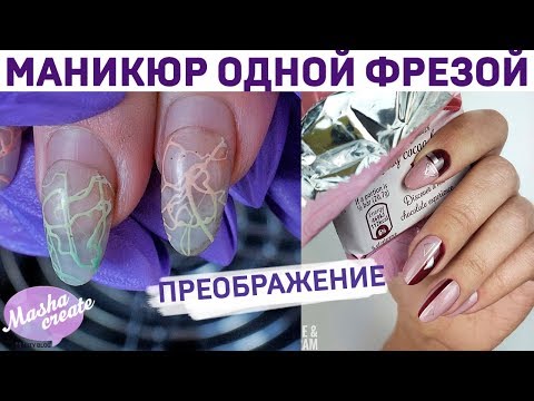 Видео: ОДНА ФРЕЗА - миф или реальность?! Аппаратный маникюр одной фрезой МАКРО. Дизайн ногтей ГЕЛЬ металлик