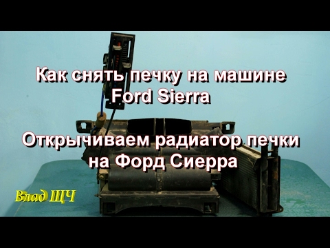 Видео: Как снять печку на машине Ford Sierra. Откручиваем радиатор печки на Форд Сиерра