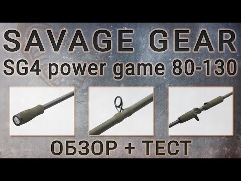 Видео: Обзор и тестирование спиннинга Savage Gear SG4 Power Game 80-130 | Сравнение с MPP2