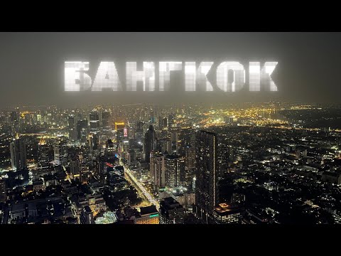 Видео: Бангкок, в чем твой феномен!