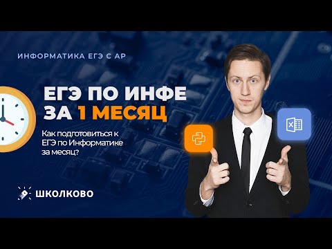 Видео: Как подготовиться к ЕГЭ по Информатике ЗА МЕСЯЦ? На какой балл рассчитывать?