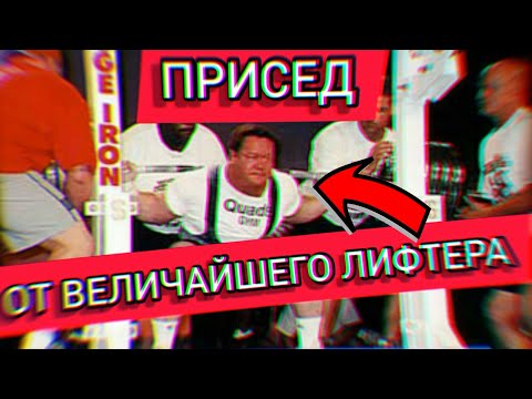 Видео: Техника ПРИСЕДАНИЙ от ЛЕГЕНДЫ | Эд Коэн (Ed Coan)