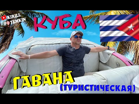 Видео: Куба/Гавана/отель в Гаване/старый город/центр/Малекон/дом Че Гевары/дом Хемингуэйя/вид с кабриолета/